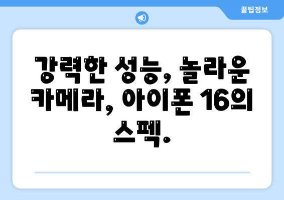 아이폰16의 색상, 디자인, 스펙 공개