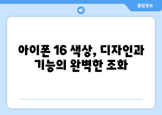 아이폰16의 색상 배열이 시각적 매력을 극대화