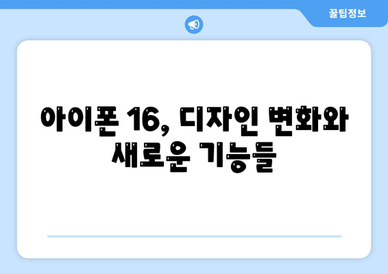 아이폰 16 디자인 및 출시일 정보 정리 | 사전 예약 안내