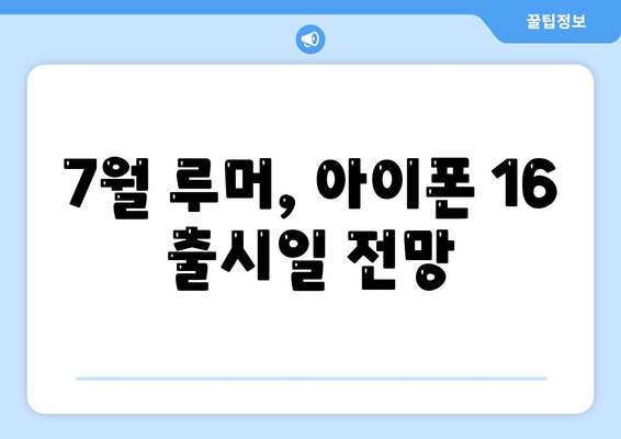 아이폰 16 출시일 | 7월 기준 루머