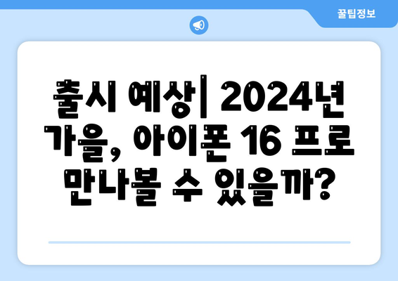 아이폰 16 프로의 디자인, 출시일, 실물 이미지