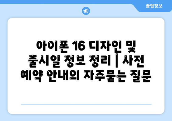 아이폰 16 디자인 및 출시일 정보 정리 | 사전 예약 안내