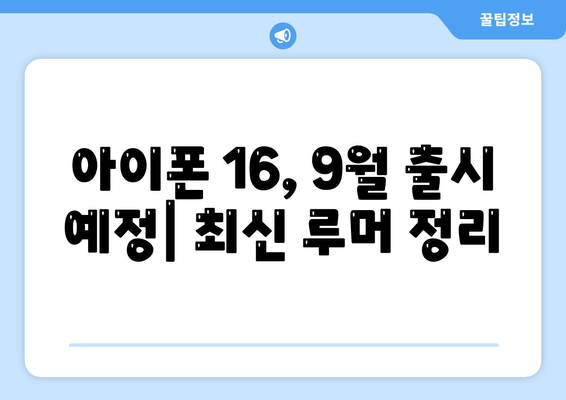 아이폰 16 루머 정리 | 출시일, 7월 기준 업데이트