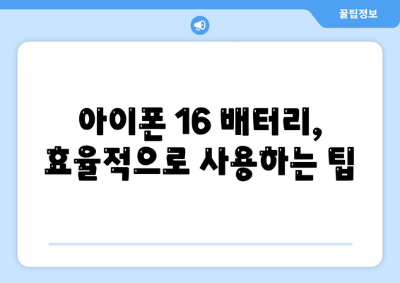 아이폰 16 배터리 하루 종일 사용 가능할까?