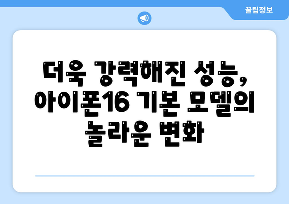 아이폰16 기본 모델의 매력적인 7가지 기능