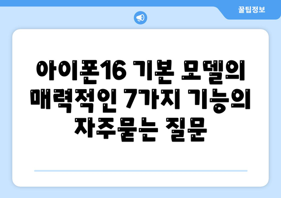 아이폰16 기본 모델의 매력적인 7가지 기능