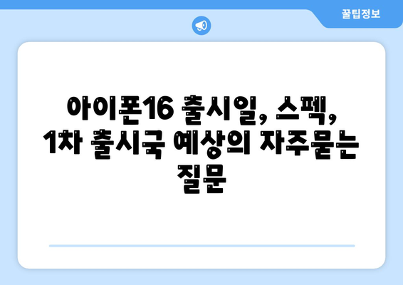 아이폰16 출시일, 스펙, 1차 출시국 예상