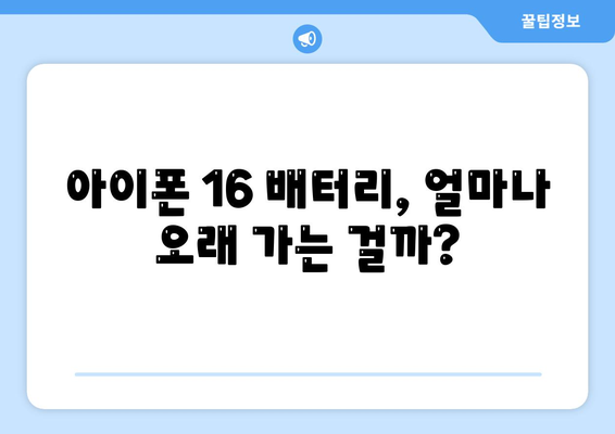 아이폰 16 배터리 하루 종일 사용 가능할까?