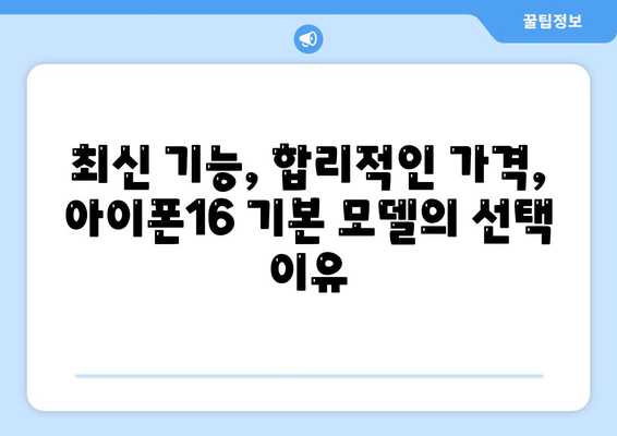 아이폰16 기본 모델도 매력적인 이유