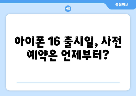 아이폰 16 디자인 및 출시일 정보 정리 | 사전 예약 안내