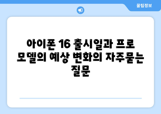 아이폰 16 출시일과 프로 모델의 예상 변화