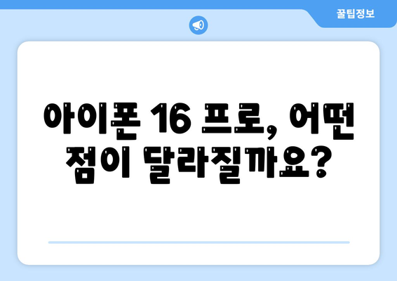 아이폰 16 출시일과 프로 모델의 예상 변화