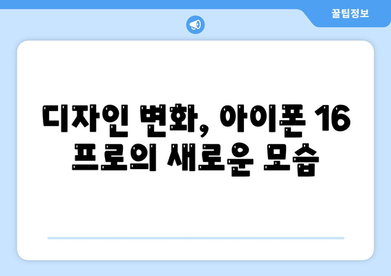 아이폰 16 출시일과 프로 모델의 예상 변화