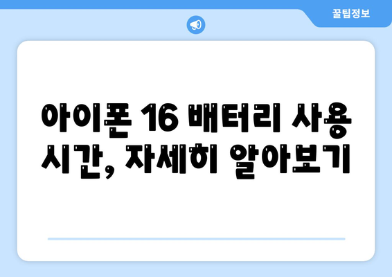 아이폰 16 배터리 하루 종일 사용 가능할까?