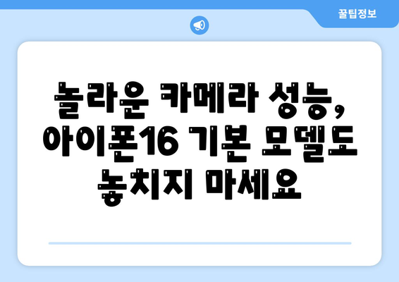 아이폰16 기본 모델도 매력적인 이유