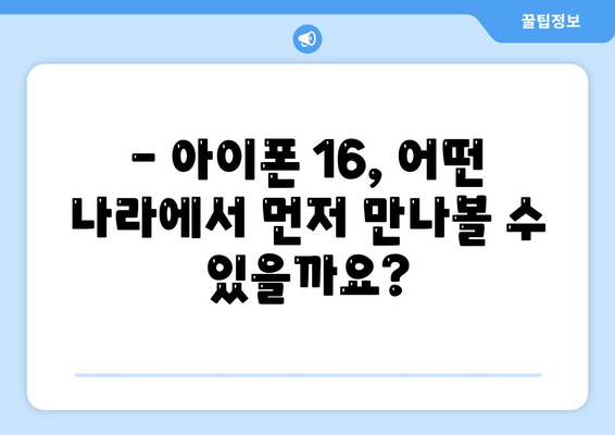 아이폰 16 1차 출시국 확정 | Pro 가격과 대형 디스플레이 예상