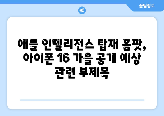 애플 인텔리전스 탑재 홈팟, 아이폰 16 가을 공개 예상