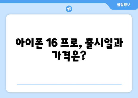 세종시 세종특별자치시 부강면 아이폰16 프로 사전예약 | 출시일 | 가격 | PRO | SE1 | 디자인 | 프로맥스 | 색상 | 미니 | 개통