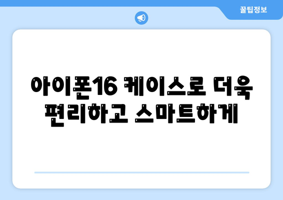 아이폰16 케이스, 보호를 넘어선 액세서리