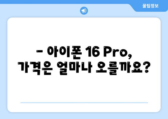 아이폰 16 1차 출시국 확정 | Pro 가격과 대형 디스플레이 예상