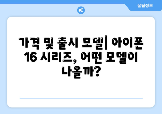 아이폰 16 루머 정리 | 출시일, 7월 기준 업데이트