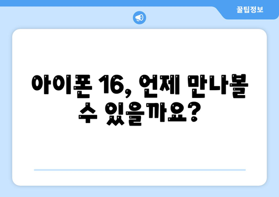 아이폰 16 출시일과 프로 모델의 예상 변화