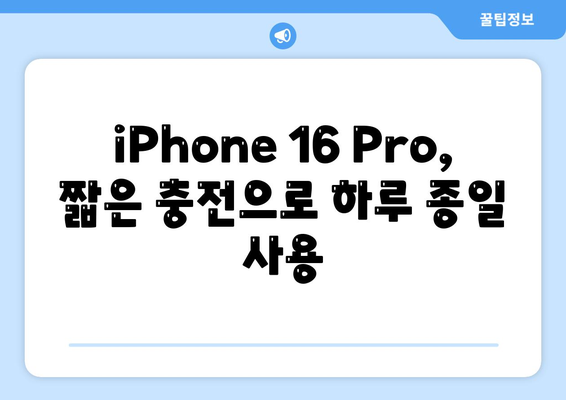 iPhone 16 Pro | 더 빠른 충전 기대