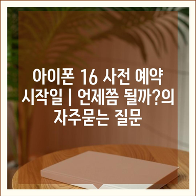 아이폰 16 사전 예약 시작일 | 언제쯤 될까?