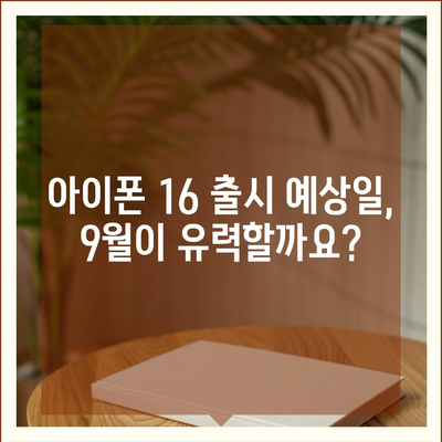 아이폰 16 출시일 루머 | 7월 기준