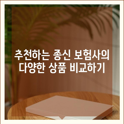 종신 보험사 추천