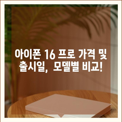 대전시 중구 대사동 아이폰16 프로 사전예약 | 출시일 | 가격 | PRO | SE1 | 디자인 | 프로맥스 | 색상 | 미니 | 개통