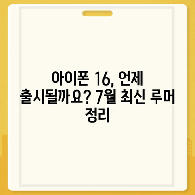 아이폰 16 출시일 루머 | 7월 기준