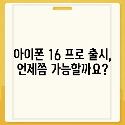 아이폰 16 프로 | 출시일 및 디자인 관련 업데이트