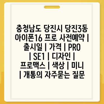 충청남도 당진시 당진3동 아이폰16 프로 사전예약 | 출시일 | 가격 | PRO | SE1 | 디자인 | 프로맥스 | 색상 | 미니 | 개통