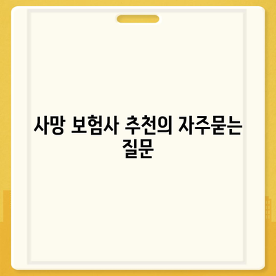 사망 보험사 추천