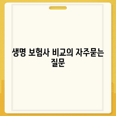 생명 보험사 비교