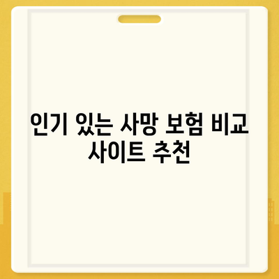 사망 보험 비교 사이트