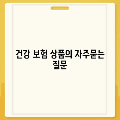 건강 보험 상품