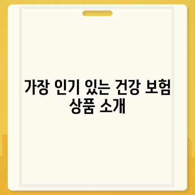 건강 보험 비교 사이트