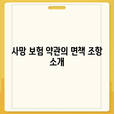 사망 보험 약관