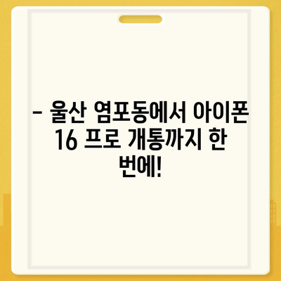 울산시 북구 염포동 아이폰16 프로 사전예약 | 출시일 | 가격 | PRO | SE1 | 디자인 | 프로맥스 | 색상 | 미니 | 개통