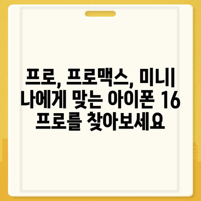 인천시 옹진군 자월면 아이폰16 프로 사전예약 | 출시일 | 가격 | PRO | SE1 | 디자인 | 프로맥스 | 색상 | 미니 | 개통