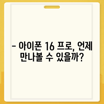 아이폰 16 프로 출시일, 디자인 변경, 가격, 한국 1차 출시국 예상