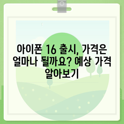 아이폰 16 출시일 루머 | 7월 기준