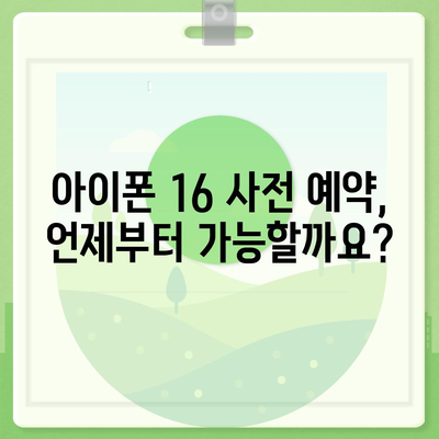 아이폰 16 사전 예약 기간 안내