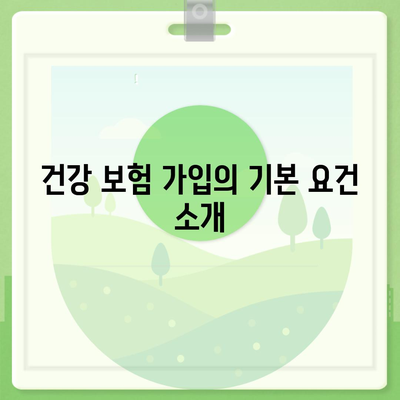 건강 보험 가입 조건