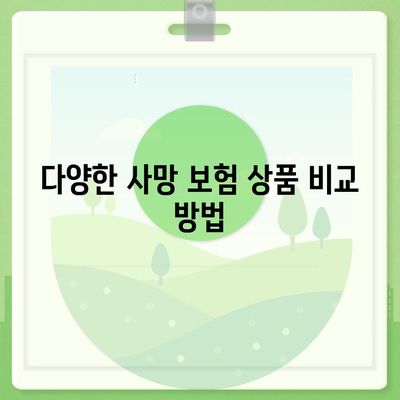 사망 보험 비교 사이트