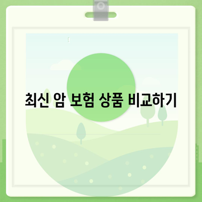 암 보험 리모델링