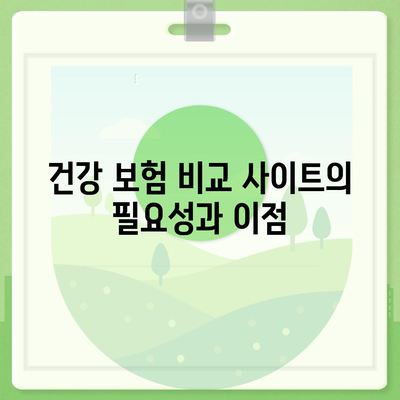 건강 보험 비교 사이트