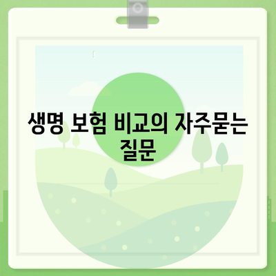 생명 보험 비교